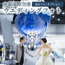 【ふるさと納税】中部国際空港 ウエディングフォト 基本プランオプション【1万円または3万円分利用】 前撮り フォト婚 結婚式 体験チケット フォトウェディング ...