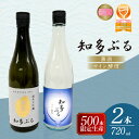 【ふるさと納税】【愛知の酒米使用】日本酒 知多ぶる 2本セット 720ml 【熨斗・包装可】 薫酒 ワイン酵母 純米大吟醸 純米吟醸 お酒 地酒 酒蔵 ご当地 ...