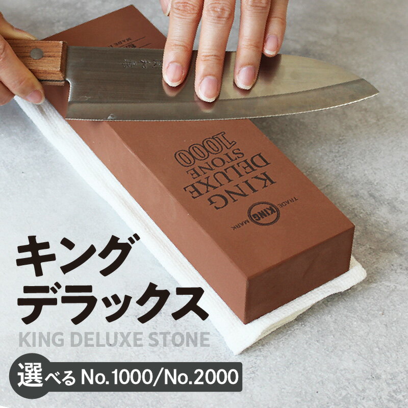 [レビューキャンペーン実施中!]10Good キングデラックス[選べるタイプ 砥石を初めて購入する方にNo.1000・研ぐ頻度の高い方であればNo.2000 ]キング砥石の看板商品!包丁砥ぎ用砥石 包丁研ぎ 包丁 本格 砥石 刃物のお手入れ 贈り物 送料無料