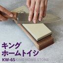 【ふるさと納税】【レビューキャンペーン実施中!】キング ホームトイシ KW-65【粒度:#1000 / #6000 】 研ぎ用ボックス付き 包丁砥ぎ用砥石 包丁...