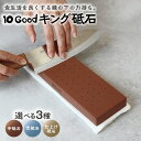 【ふるさと納税】【レビューキャンペーン実施中!】10Good キング砥石【選べるタイプ 中砥石・荒砥石・仕上げ砥石 】キング砥石 包丁砥ぎ用砥石 包丁研ぎ 包丁...