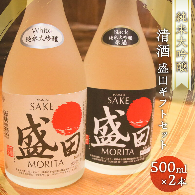 【ふるさと納税】清酒 盛田 ギフトセット 500ml × 2本 日本酒 精米歩合50% 蔵元 酒蔵 純米大吟醸 原酒 ..