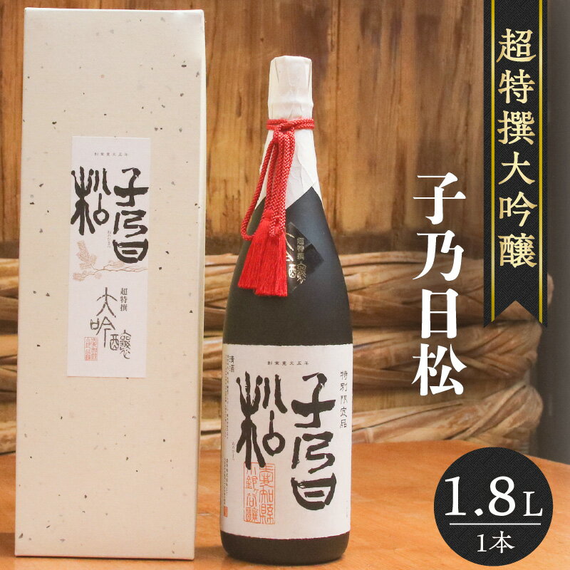 [レビューキャンペーン実施中!]子乃日松 超特撰大吟醸 1.8L 盛田 日本酒 蔵元 酒蔵 純米大吟醸 原酒 五百万石 湧水 山田錦 お酒 酒 国産米 米こうじ 一升瓶 送料無料