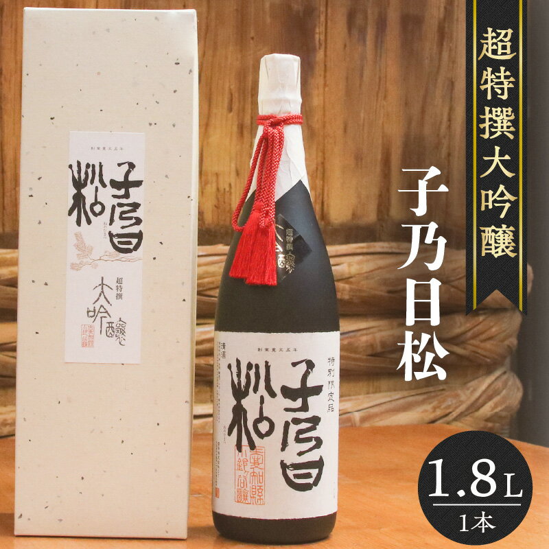 子乃日松 超特撰大吟醸 1.8L 盛田 日本酒 蔵元 酒蔵 純米大吟醸 原酒 五百万石 湧水 山田錦 お酒 酒 国産米 米こうじ 一升瓶 送料無料