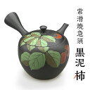 【ふるさと納税】常滑焼急須 黒泥 【柿】 常滑焼 急須 陶器 やきもの 手作り 伝統工芸品 工芸品 茶器 茶道具 日本六古窯 焼き物 愛知県 作品 贈り物 和風...