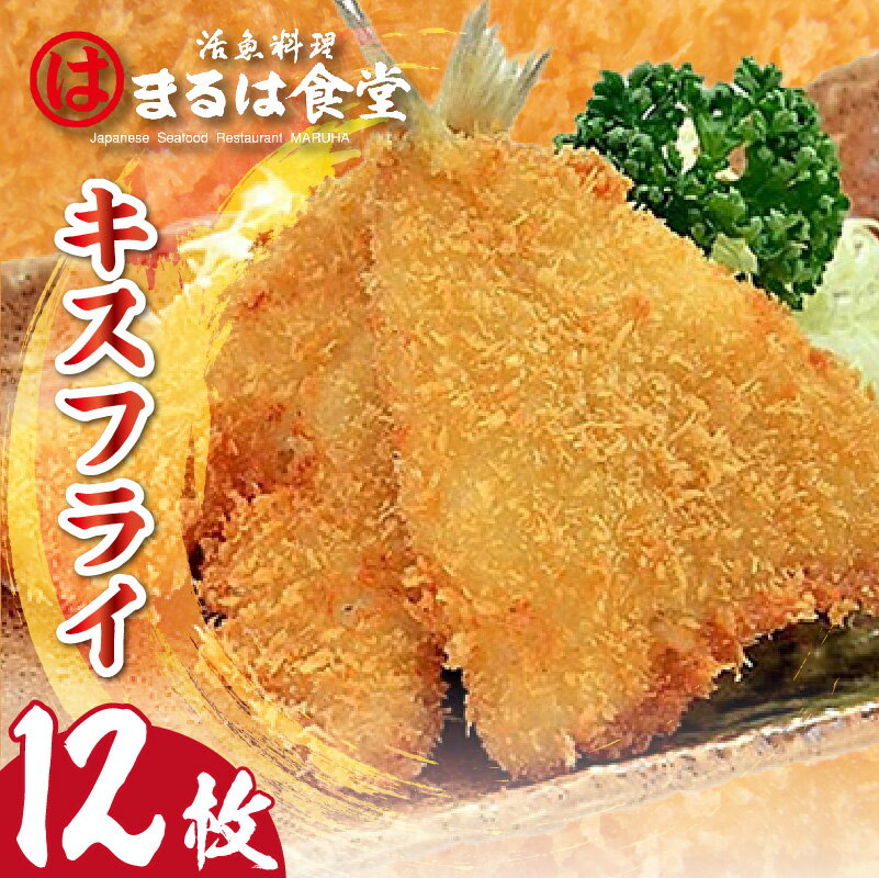 17位! 口コミ数「0件」評価「0」 まるは食堂 キスフライ 【12枚セット】 まるは 白身魚 フライ 大きい キス 旨味たっぷり 海の幸 魚 揚げ物 惣菜 グルメ おかず 美･･･ 