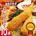 22位! 口コミ数「0件」評価「0」まるは食堂のエビフライ【10本セット】 海老フライ 人気 エビフライ まるは まるは食堂 フライ 揚げ物 惣菜 グルメ 海の幸 大きいエビフ･･･ 