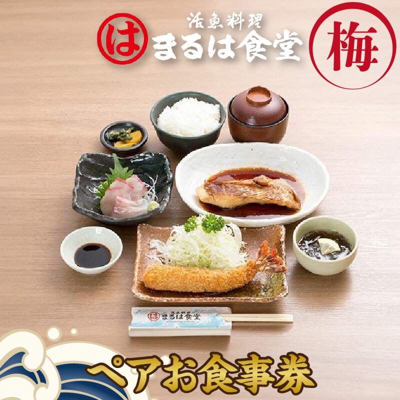 【ふるさと納税】 まるは食堂 りんくう常滑店限定 ペア お食事券【梅】 食事 まるは ランチ お食事チケット 海鮮料理 エビフライ 和食 ごはん 人気 コース おまかせ料理 デート 女子会 母の日 父の日 プレゼント 海の幸 活魚 魚料理 送料無料