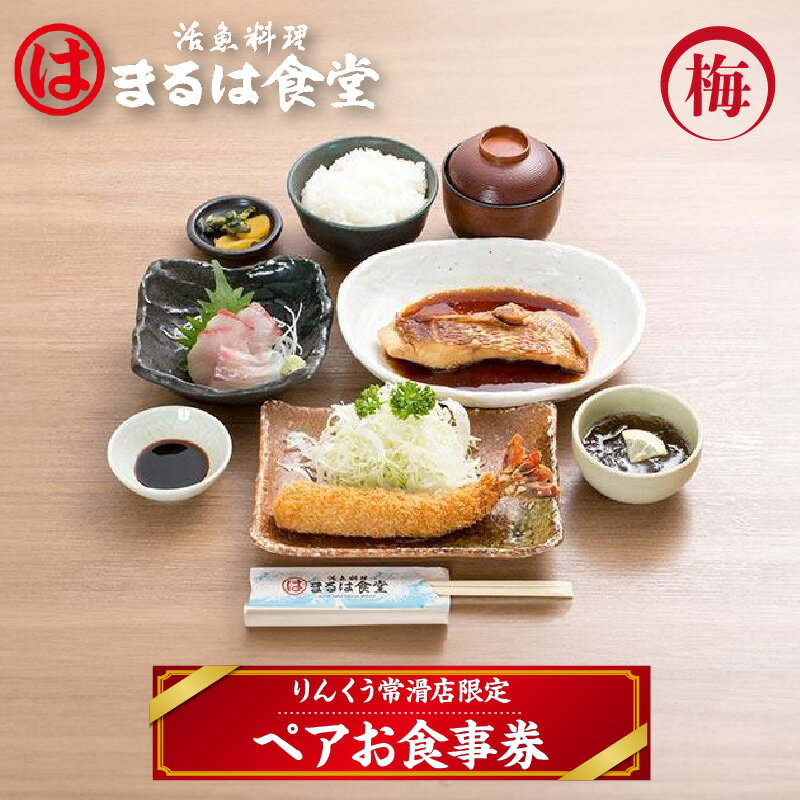 【ふるさと納税】 まるは食堂 りんくう常滑店限定 ペア お食事券【梅】 食事 まるは ランチ お食事チ...