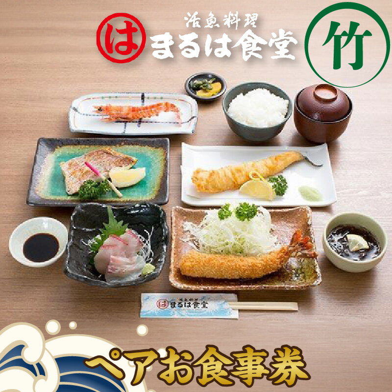 【ふるさと納税】 まるは食堂 りんくう常滑店限定 ペア お食事券【竹】 まるは 魚料理 刺身 エビフライ エビの塩焼き 海老 コース料理 鮮魚 料理 海の幸 ランチ ディナー ペアチケット 海鮮料理 人気 コース おまかせ料理 デート 女子会 母の日 父の日 グルメ 送料無料