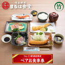 【ふるさと納税】 まるは食堂 りんくう常滑店限定 ペア お食事券【竹】 まるは 魚料理 刺身 エビフライ エビの塩焼き 海老 コース料理 鮮魚 料理 海の幸 ラ...