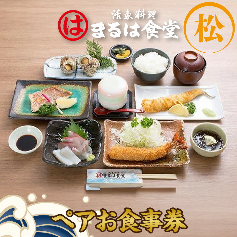 【ふるさと納税】 まるは食堂 りんくう常滑店限定 ペア お食事券【松】まるは 魚料理 サザエの壺焼き 刺身 エビフライ エビの塩焼き 海老 コース料理 鮮魚 料理 海の幸 ランチ ディナー ペアチケット 海鮮料理 人気 コース料理 デート 女子会 母の日 父の日 グルメ 送料無料