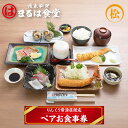 【ふるさと納税】 まるは食堂 りんくう常滑店限定 ペア お食事券【松】まるは 魚料理 サザエの壺焼き 刺身 エビフライ エビの塩焼き 海老 コース料理 鮮魚 料...