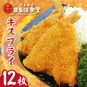 【ふるさと納税】 まるは食堂 キスフライ 【12枚セット】 まるは 白身魚 フライ 大きい キス 旨味たっぷり 海の幸 魚 揚げ物 惣菜 グルメ おかず 美味し...