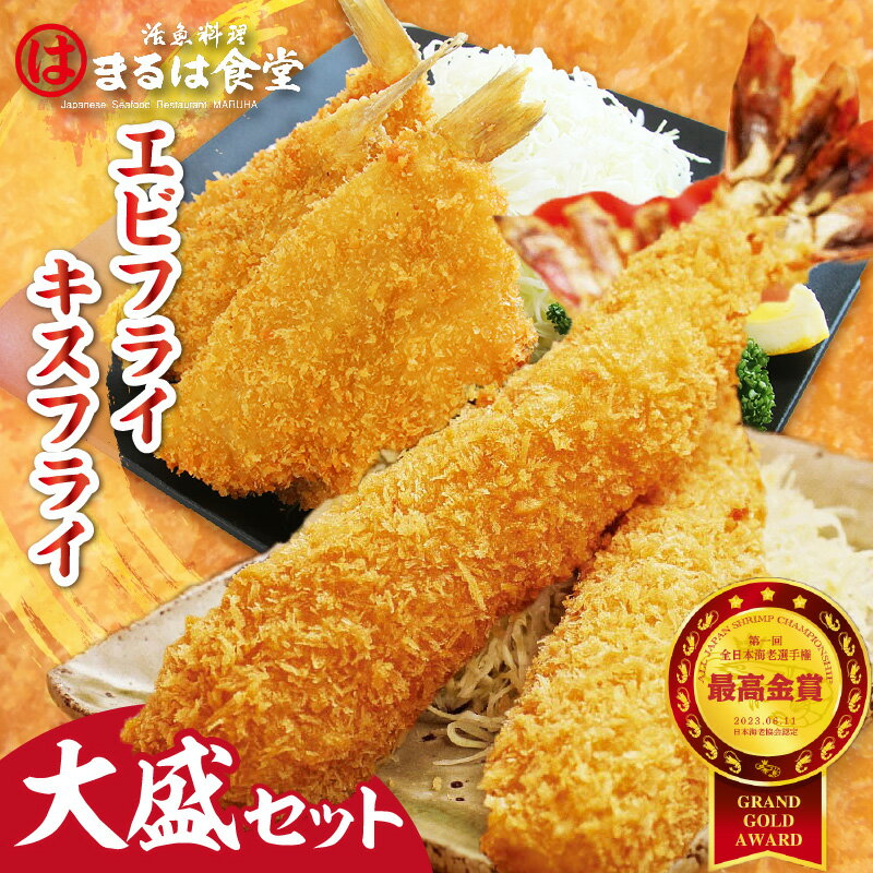 【ふるさと納税】 まるは食堂 エビフライ キスフライ 【大盛セット】海老フライ キス 海鮮 フライ 揚げ物 大盛 グルメ まるは 海の幸 詰合せ お家ご飯 たっ...