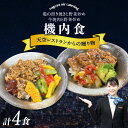【ふるさと納税】天空レストランからの贈物 機内食 4食セット 2種×2食【鶏の照り焼きと野菜炒め・牛焼肉と野菜炒め】飛行機 セントレア 中部国際空港 鶏肉料理 ...