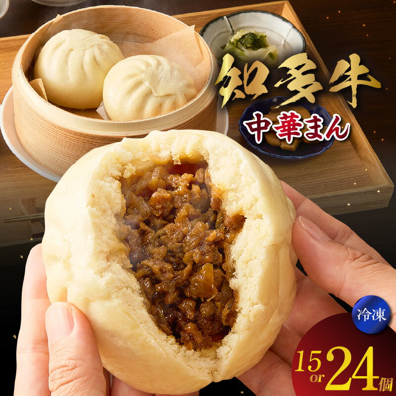 【ふるさと納税】知多牛 中華まん 【選べる個数 15個・24個】肉まん 点心 中華 おやつ 冷凍 もっちり ジューシー 国産 惣菜 牛肉 グルメ 食品 お取り寄せ レンジ調理 牛肉まん ギフト プレゼント 常滑市 送料無料