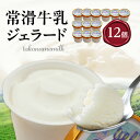 【ふるさと納税】ジェラード 常滑牛乳 使用 【110ml×12カップ】 ジェラート アイス アイスクリーム 洋菓子 スイーツ ミルク 冷菓 カップ ひんやりスイ...