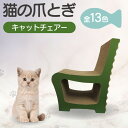 【ふるさと納税】【レビューキャンペーン実施中!】猫の爪とぎ キャットチェアー 【選べる13色】 猫 爪とぎ ダンボール ペット用玩具 丈夫 写真映え 日本製 常...