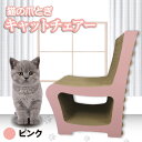 【ふるさと納税】猫の爪とぎ　キャットチェアー（カラー：ピンク）