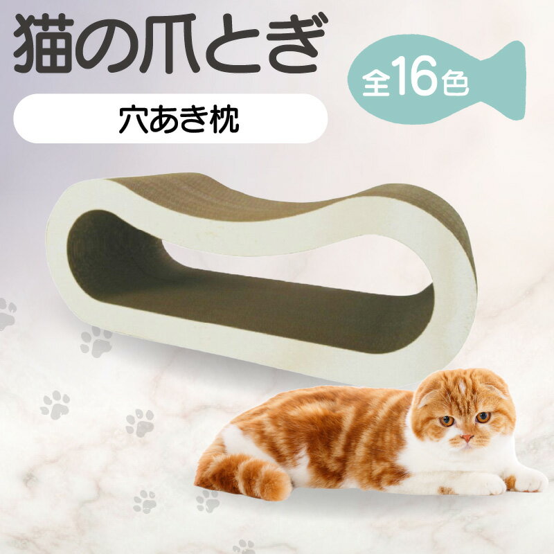 【ふるさと納税】猫の爪とぎ 穴あき枕【全16色から選択】クラフト工房 クレアル 愛猫 爪とぎ ペット用品 ペット用玩具 日用品 送料無料