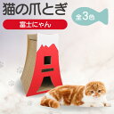 【ふるさと納税】【レビューキャンペーン実施中!】猫の爪とぎ 富士にゃん【全3色から選択】猫へのプレゼントに クラフト 富士山 ペット用玩具 猫用玩具 猫用品 キ...