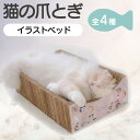 【ふるさと納税】【レビューキャンペーン実施中!】猫の爪とぎ イラストベッド 【イラスト・柄をお選びください】 くらふと工房クレアル 猫の爪とぎ 猫 キャット 愛...
