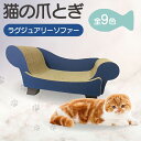 【ふるさと納税】【レビューキャンペーン実施中!】猫の爪とぎ ラグジュアリーソファ【全9色から選択】 クラフト工房 クレアル 愛猫 爪とぎ ペット用品 ペット用玩...
