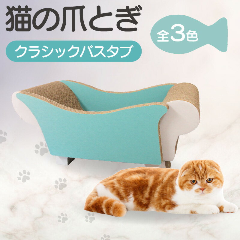 猫の爪とぎ クラシックバスタブ[全3色から選択]クラフト工房 クレアル 愛猫 爪とぎ ペット用品 ペット用玩具 日用品 送料無料