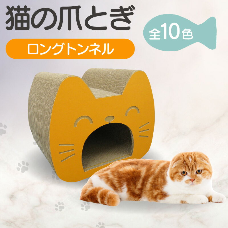 猫の爪とぎ ロングトンネル[10色から選択] クラフト工房 クレアル 愛猫 爪とぎ ペット用品 ペット用玩具 日用品 送料無料