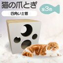 【ふるさと納税】【レビューキャンペーン実施中!】猫の爪とぎ 四角い土管【選べる3色(白・ヒョウ柄・木目調)】猫 爪とぎ ダンボール 丈夫 写真映え 日本製 常滑...