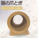 【ふるさと納税】【レビューキャンペーン実施中!】猫の爪とぎ ローリングトンネル 猫 爪とぎ ダンボール 丈夫 写真映え 日本製 常滑市 国産 おもちゃ ペット ...