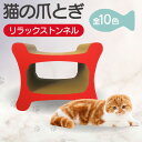 【ふるさと納税】【レビューキャンペーン実施中!】猫の爪とぎ リラックストンネル【選べる7色】猫 爪とぎ ダンボール 丈夫 写真映え 日本製 常滑市 国産 おもち...