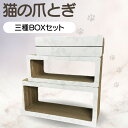 【ふるさと納税】【レビューキャンペーン実施中!】猫の爪とぎ 三種BOXセット 【カラー:大理石柄・白】 猫 爪とぎ ダンボール 丈夫 写真映え 日本製 常滑市 ...