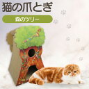 【ふるさと納税】【レビューキャンペーン実施中!】猫の爪とぎ 森のツリー 猫 爪とぎ ダンボール 丈夫 写真映え 日本製 常滑市 国産 おもちゃ ペット ツリー ...