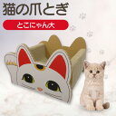 【ふるさと納税】【レビューキャンペーン実施中!】猫の爪とぎベッド とこにゃん(大) 愛猫 爪とぎ ダンボール 丈夫 写真映え 日本製 常滑市 国産 おもちゃ ペ...