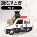 【ふるさと納税】【レビューキャンペーン実施中!】猫の爪とぎ パトカー 猫 爪とぎ ダンボール 丈夫 写真映え 日本製 常滑市 国産 おもちゃ ペット なりきり ...