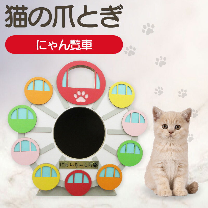 [レビューキャンペーン実施中!]猫の爪とぎ にゃん覧車 猫 爪とぎ ダンボール 丈夫 写真映え 日本製 常滑市 国産 おもちゃ ペット インテリア かわいい 観覧車 顔出し 送料無料