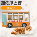 【ふるさと納税】【レビューキャンペーン実施中!】猫の爪とぎ 観光バス 猫 爪とぎ ダンボール 丈夫 写真映え 日本製 常滑市 国産 おもちゃ ペット バス 乗り...