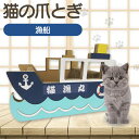 【ふるさと納税】【レビューキャンペーン実施中!】猫の爪とぎ 漁船 猫 爪とぎ ダンボール 丈夫 写真映え 日本製 常滑市 国産 おもちゃ ペット インテリア か...
