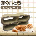【ふるさと納税】【レビューキャンペーン実施中!】猫の爪とぎ にゃん莊アパート(部屋番号付) 猫 爪とぎ ダンボール 丈夫 写真映え 日本製 常滑市 国産 おもち...
