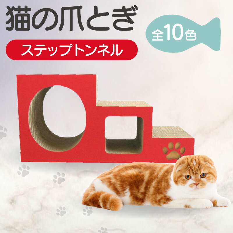 2位! 口コミ数「1件」評価「5」猫の爪とぎ ステップトンネル【全10色からお選びください】 くらふと工房クレアル キャット 猫用品 ペット用品 ペット 猫 室内遊び 猫用玩･･･ 