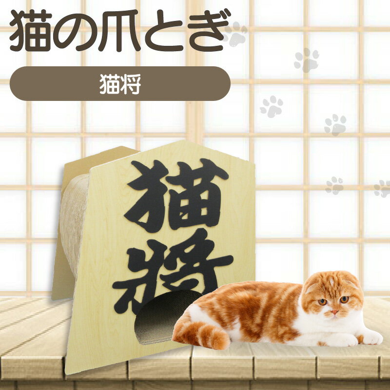 [レビューキャンペーン実施中!]猫の爪とぎ 猫将 猫 爪とぎ ダンボール 丈夫 写真映え 日本製 常滑市 国産 おもちゃ ペット インテリア かわいい 将棋 送料無料
