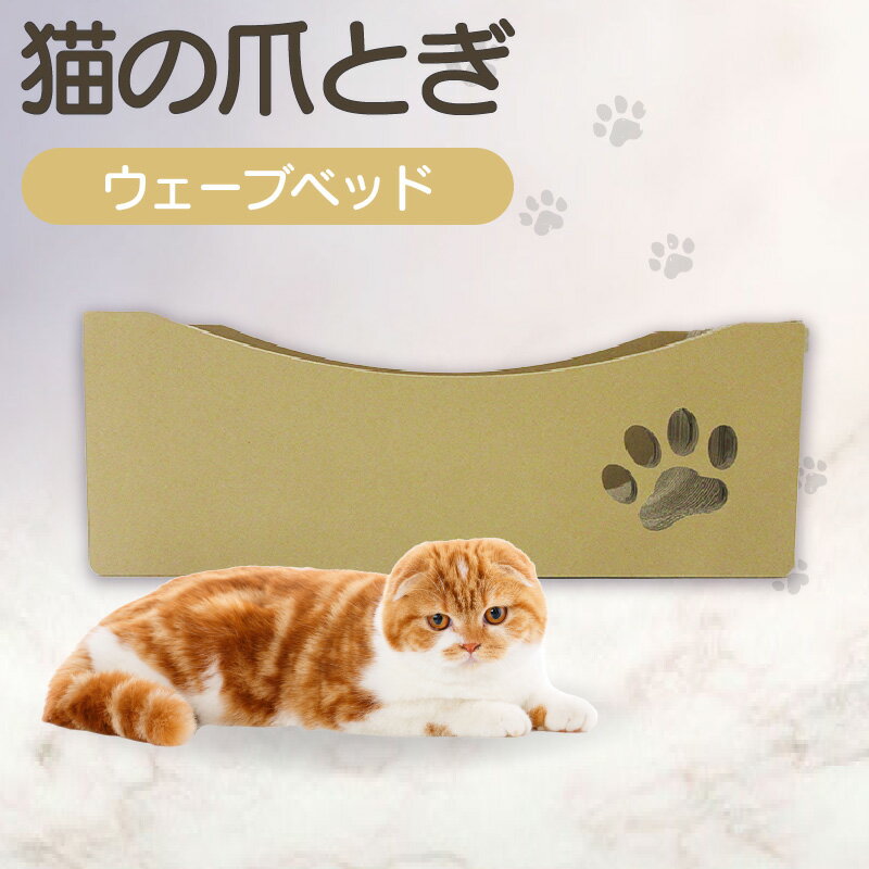 [レビューキャンペーン実施中!]猫の爪とぎ ウェーブベッド クレアル 猫の爪とぎ 猫 段ボール 日本製 国産 ペット 爪とぎ 丈夫 愛猫へのプレゼントに 猫用用品 ペットベッド
