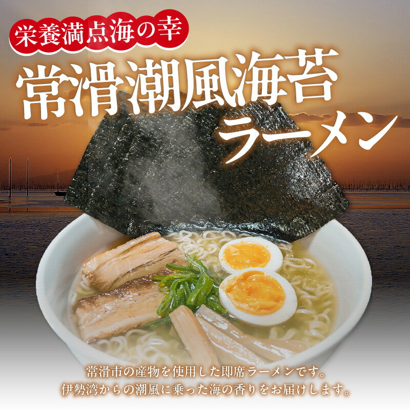 【ふるさと納税】常滑潮風海苔ラーメン【選べる内容量：2食入×3箱・6箱】 中華 塩ラーメン 海苔ラーメン あっさりラーメン 即席めん 海藻入りラーメン 鬼崎のり 潮風味 簡単調理 天然 あかもく ご当地ラーメン 常滑市 即席ラーメン ラーメン 送料無料