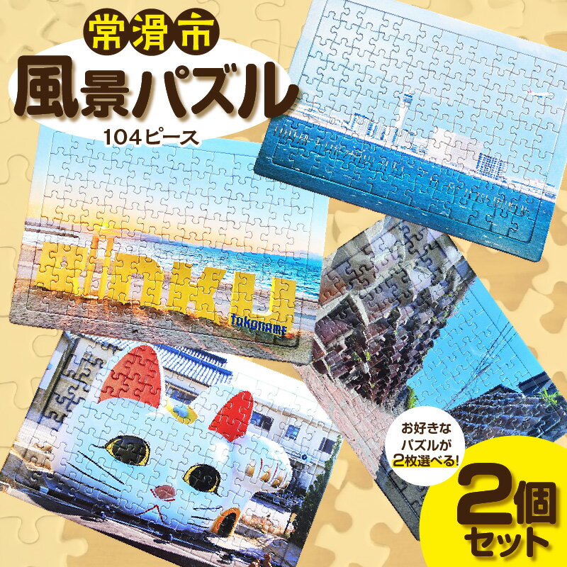 常滑市風景パズル[104ピース][2個セット]フレーム付き 常滑市の風景 中部国際空港セントレア りんくうビーチ やきもの散歩道 パズル ジグソーパズル フォト プレゼント 日本製 空港送料無料