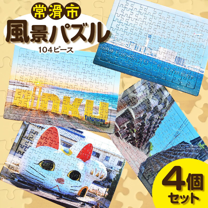 常滑市風景パズル[104ピース][4個セット]常滑市の風景 中部国際空港セントレア りんくうビーチ やきもの散歩道 パズル ジグソーパズル フォト プレゼント 日本製 空港送料無料