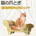 【ふるさと納税】【レビューキャンペーン実施中!】猫の爪とぎ ゴールドラグジュアリーソファ GOLD クラフト工房 クレアル ゴージャス 愛猫 爪とぎ ペット用品...