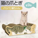 【ふるさと納税】【レビューキャンペーン実施中!】猫の爪とぎ バリバリ猫ちゃん【選べる9種類】可愛いにゃんこの絵柄 クラフト工房 クレアル 愛猫 爪とぎ ペット用...