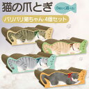 【ふるさと納税】【レビューキャンペーン実施中!】猫の爪とぎ バリバリ猫ちゃん【4個セット】※ご希望のタイプお選びいただけます。 可愛いにゃんこの絵柄 クラフト工...
